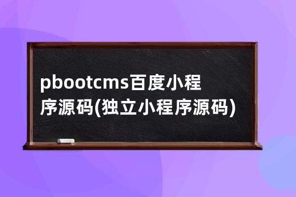 pbootcms百度小程序源码(独立小程序源码)