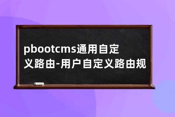 pbootcms通用自定义路由-用户自定义路由规则