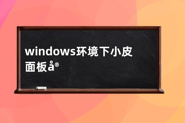 windows环境下小皮面板安装thkphp6.0流程