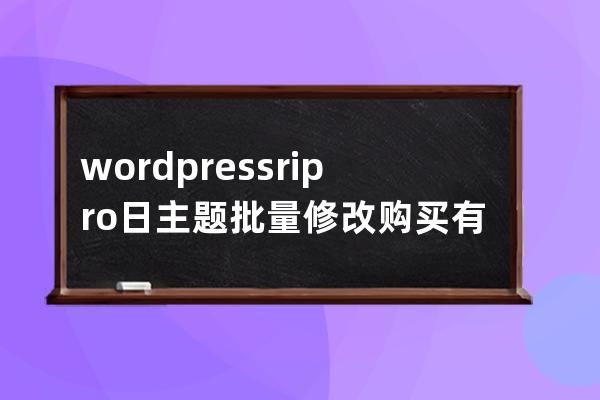 wordpress ripro日主题批量修改 购买有效期天数 mysql语句