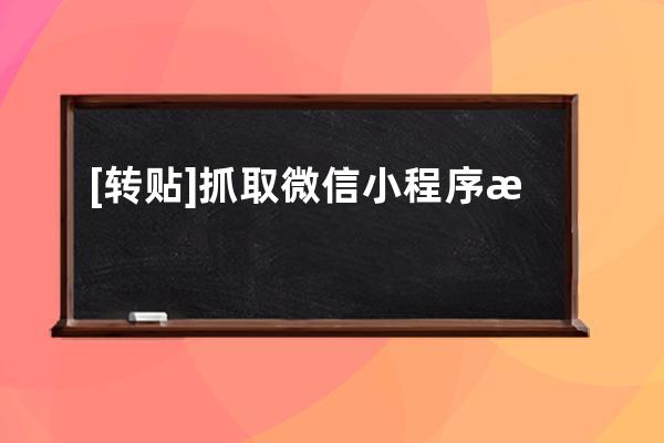 [转贴] 抓取微信小程序源码【附逆向工具wxappUnpacker使用方法】