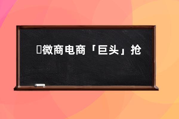 ​微商电商「巨头」抢占抖音，一场直播卖2.5亿背后有何猫腻？