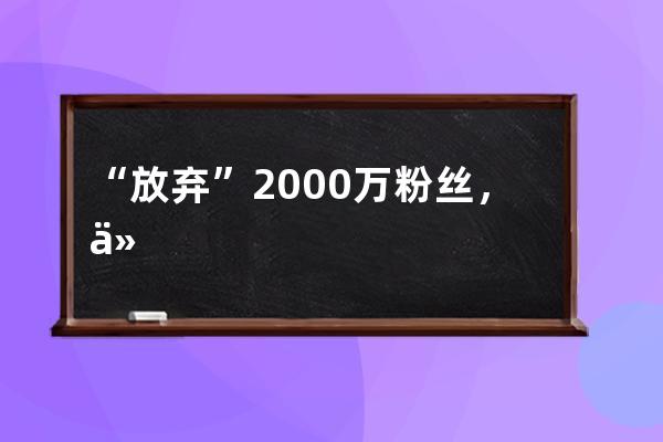 “放弃”2000万粉丝，他如何做到日均带货700w？