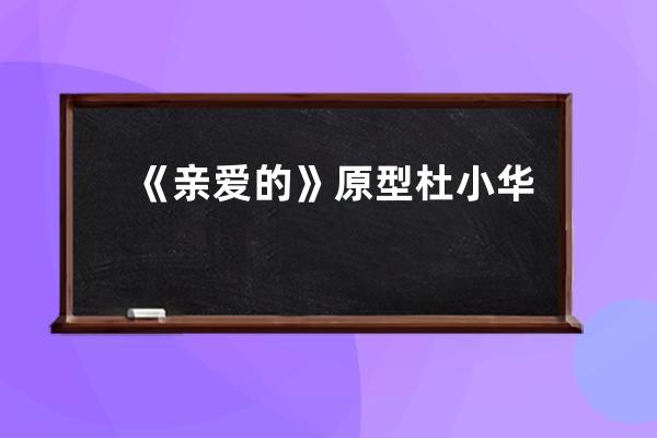 《亲爱的》原型杜小华直播寻子，抖音主播连线助力获千万网友关注 