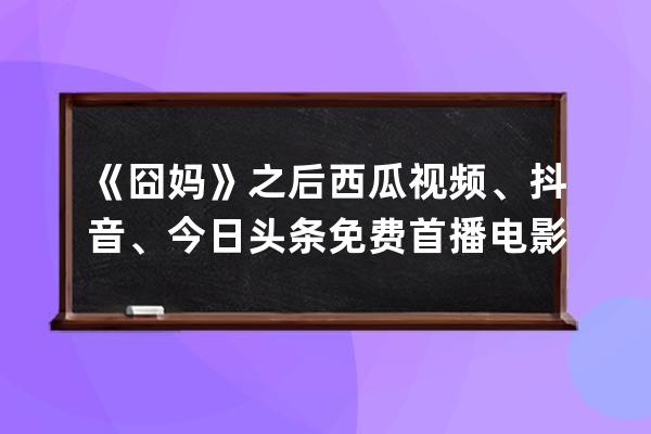 《囧妈》之后 西瓜视频、抖音、今日头条免费首播电影《大赢家》 