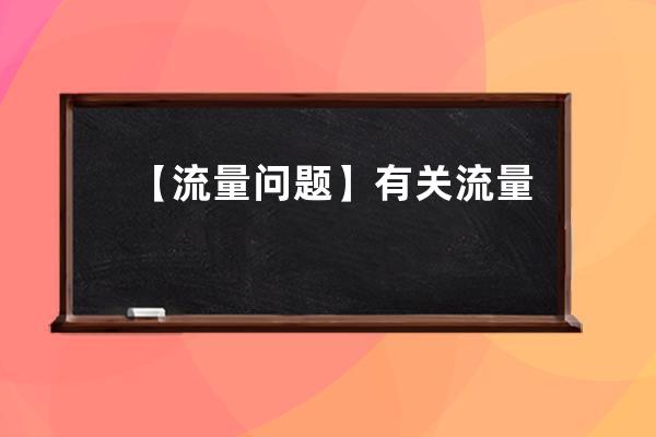 【流量问题】有关流量的问题解答大全_用流量得流量 