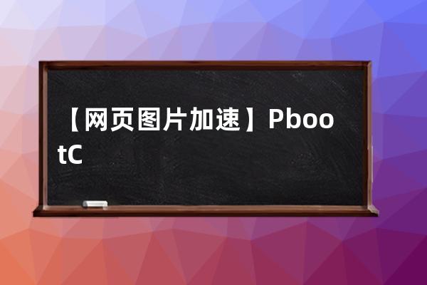 【网页图片加速】PbootCMS自动替换图片地址为七牛云cdn镜像链接