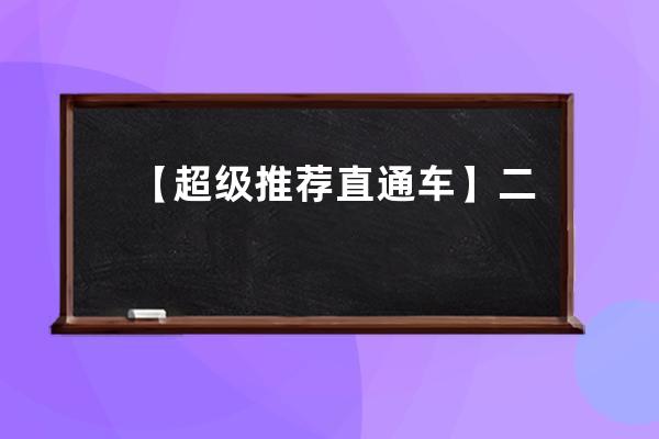 【超级推荐+直通车】二合一新品推广，细致讲解 