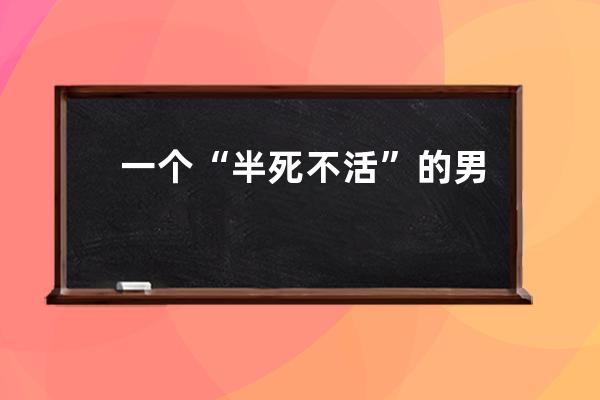 一个“半死不活”的男子，凭什么在抖音30天圈粉500多万？