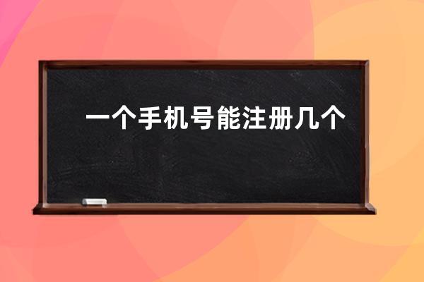 一个手机号能注册几个抖音 抖音号注销了还能再注册吗 