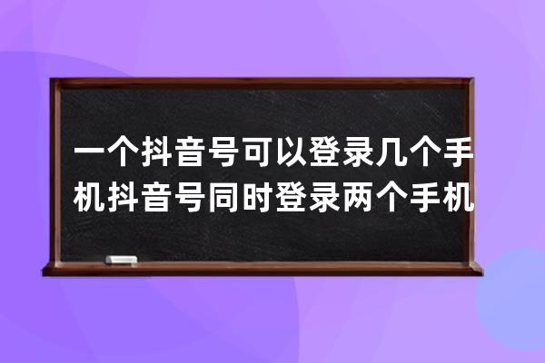 一个抖音号可以登录几个手机 抖音号同时登录两个手机有影响吗 