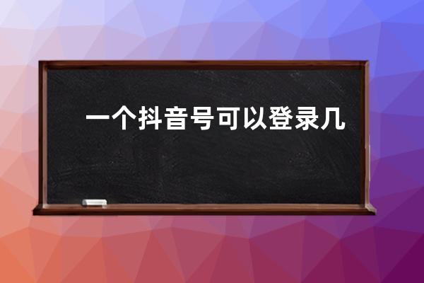 一个抖音号可以登录几个手机 抖音号同时登录两个手机有影响吗 