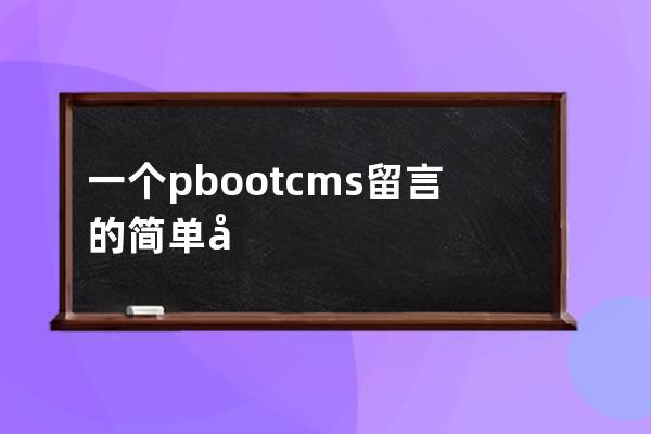 一个pbootcms留言的简单判断