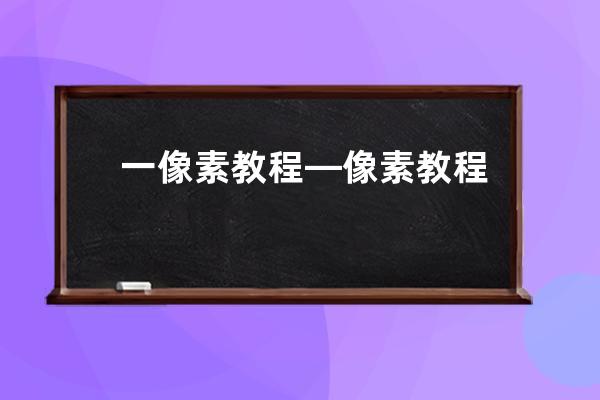 一像素教程—像素教程吾名小兵bilibili3