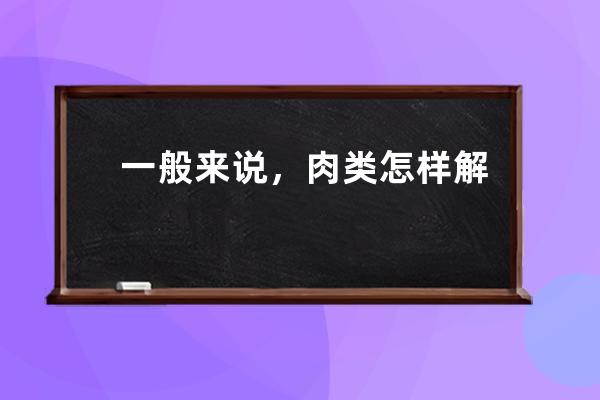 一般来说，肉类怎样解冻口感会更好?支付宝蚂蚁庄园6月21日答案 