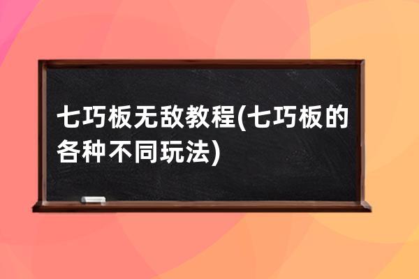 七巧板无敌教程(七巧板的各种不同玩法)
