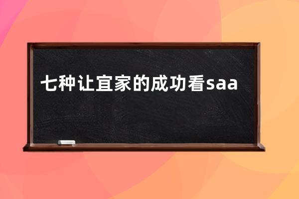 七种让宜家的成功看saas产品通关的武器_宜家采用了什么策略? 