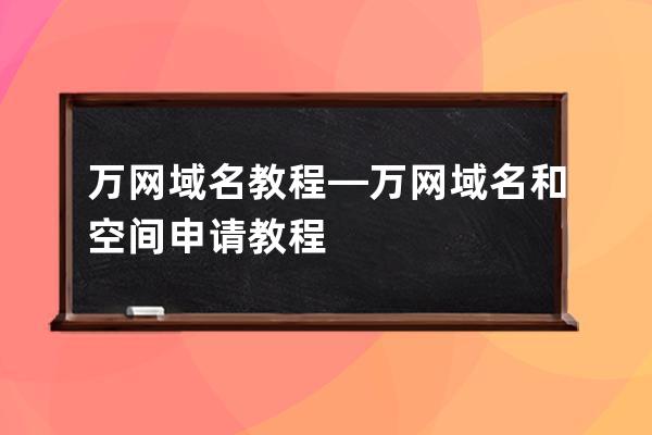 万网域名教程—万网域名和空间申请教程