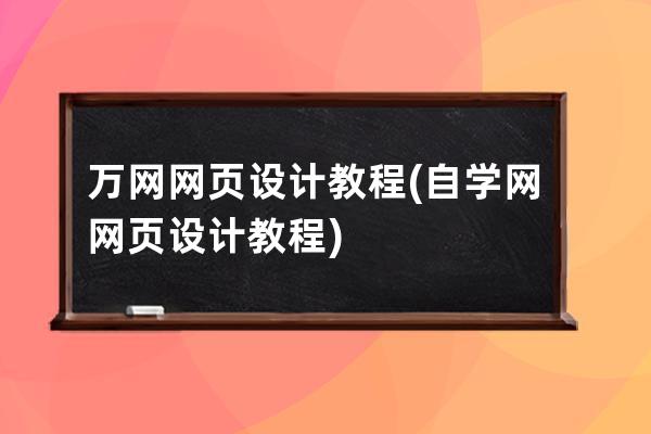 万网 网页设计教程(自学网网页设计教程)