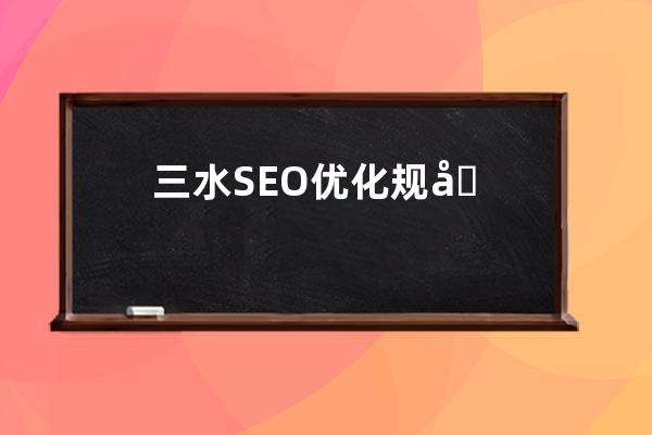 三水SEO优化规划，专业推广公司为您解答