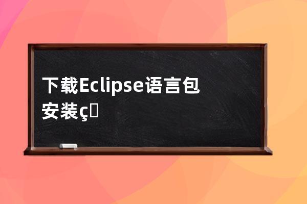 下载Eclipse 语言包 安装目录汉化