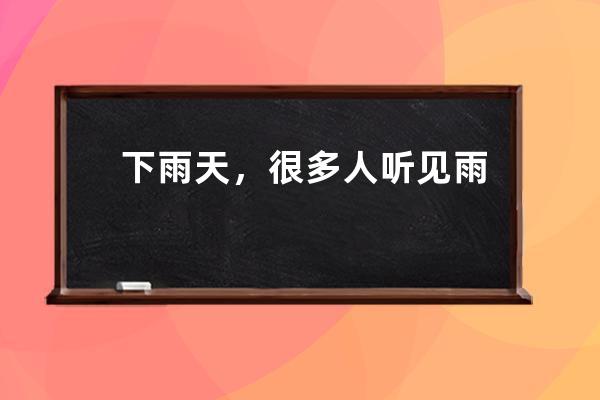 下雨天，很多人听见雨声后很容易平静心情，这是因为?支付宝蚂蚁庄园7月1日 