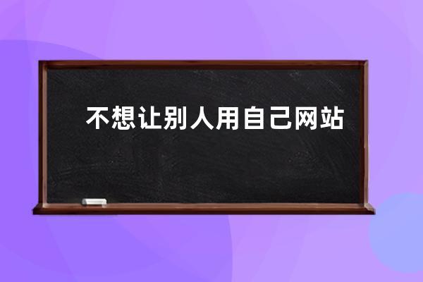 不想让别人用自己网站的内容怎么办 php站点如何设置防盗链