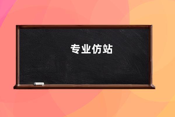 专业仿站