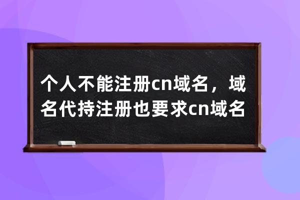 个人不能注册.cn域名，域名代持注册也要求cn域名备案或都用我司国外主机方可开通解析服务