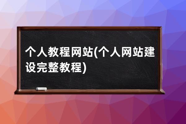 个人教程网站(个人网站建设完整教程)