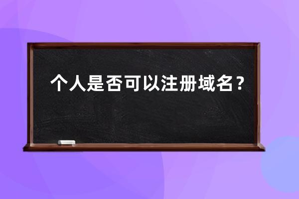 个人是否可以注册域名？