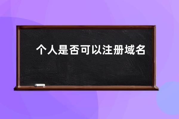 个人是否可以注册域名?个人能不能注册域名,注册域名需要什么条件，如何注册域名