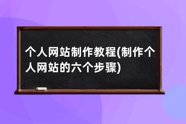 个人网站制作教程(制作个人网站的六个步骤)