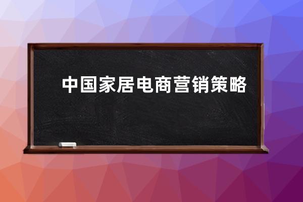 中国家居电商营销策略小分析,高端产品的营销策略？ 