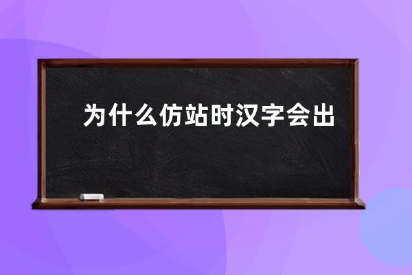 为什么仿站时汉字会出现乱码—解决汉字乱码问题的常用方法