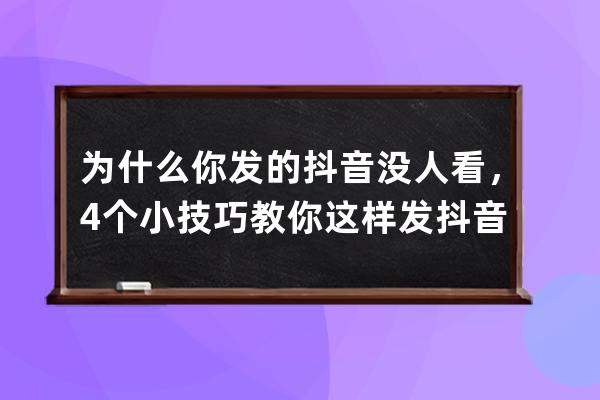 为什么你发的抖音没人看，4个小技巧教你这样发抖音，轻松上热门 