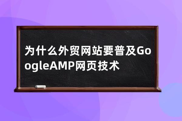 为什么外贸网站要普及Google AMP网页技术