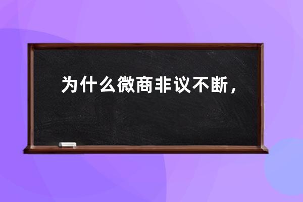 为什么微商非议不断，淘宝就能被大家接受_微商为什么那么便宜 