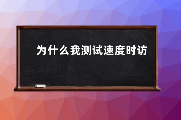 为什么我测试速度时访问双线、多线的速度还没有电信的快？