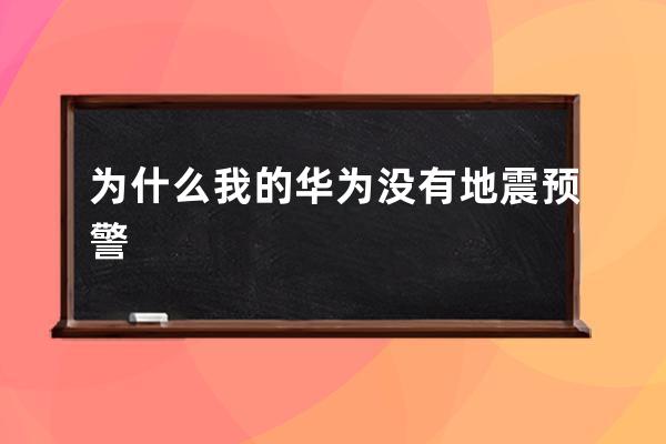 为什么我的华为没有地震预警