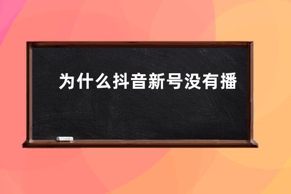 为什么抖音新号没有播放量？抖音新号没播放量怎么办 