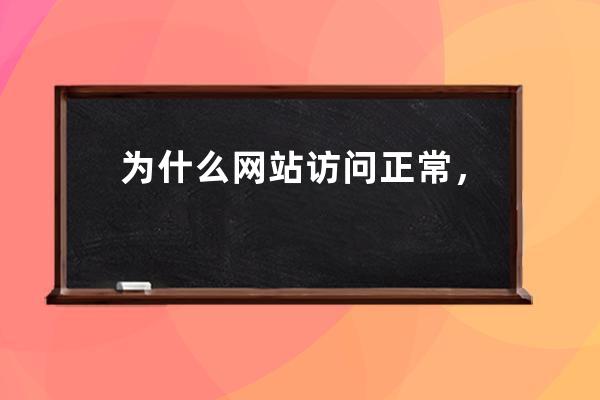 为什么网站访问正常，但 Ping 检测域名提示超时？