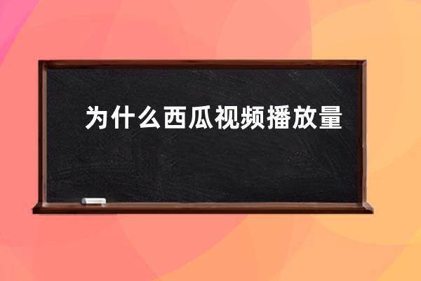 为什么西瓜视频播放量没收益 西瓜视频收益越来越低怎么办 