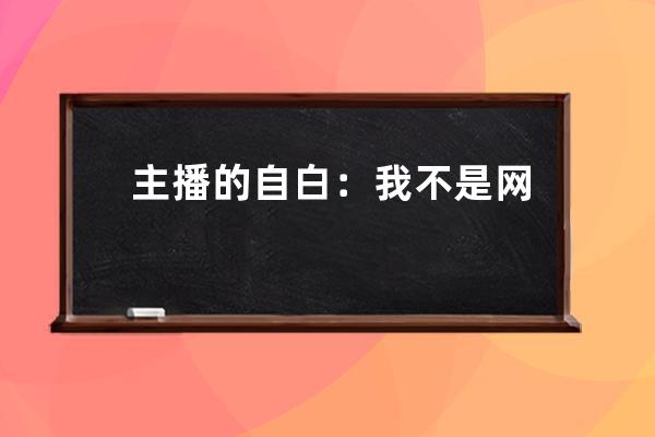 主播的自白：我不是网红，只是24小时轮班的「流水线工人」 