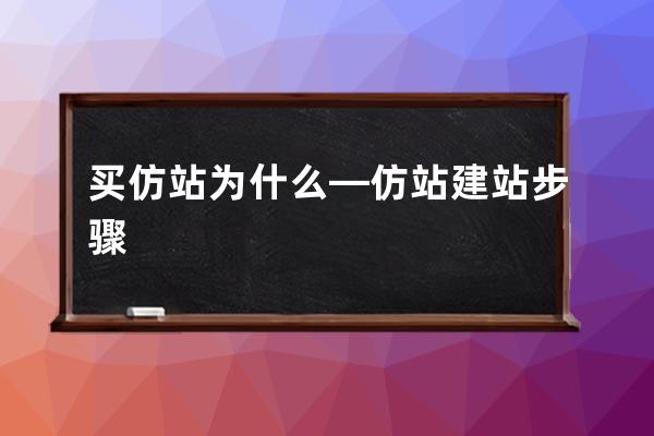 买仿站为什么—仿站建站步骤