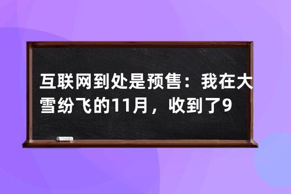互联网到处是预售：我在大雪纷飞的11月，收到了9月买的秋装 