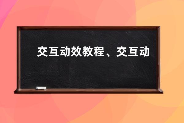 交互动效 教程、交互动效设计优秀作品