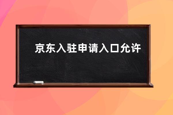 京东入驻申请入口 允许个人商家入驻 站长亲测