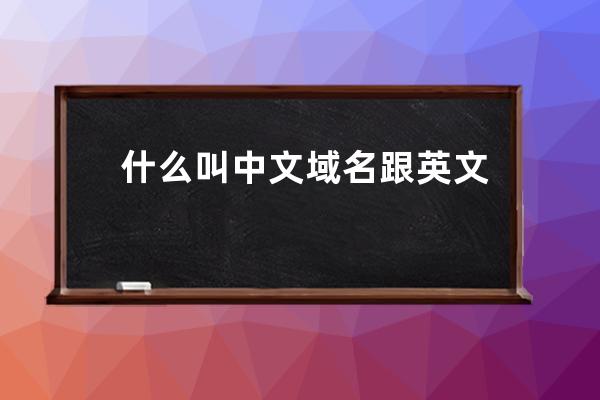 什么叫中文域名?跟英文域名有什么区别的地方?