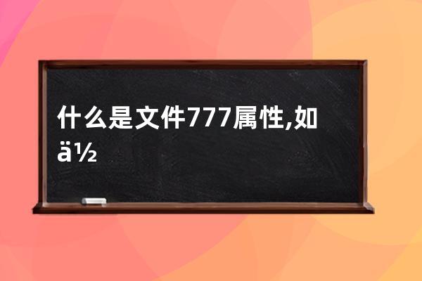 什么是文件777属性,如何设置?